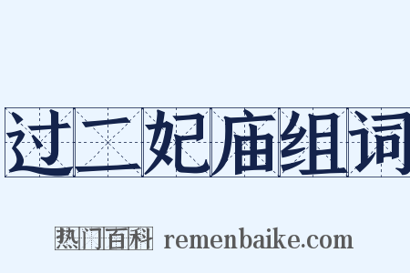 过二妃庙组词是什么意思的图片